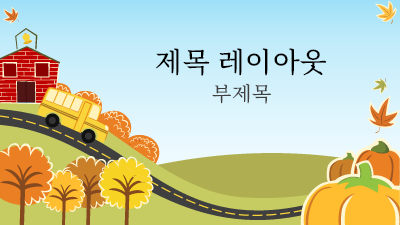 가을|아기자기한 가을 테마의 교육 프레젠테이션(와이드스크린) 가을|아기자기한 가을 테마의 교육 프레젠테이션(와이드스크린)